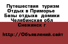 Путешествия, туризм Отдых в Приморье - Базы отдыха, домики. Челябинская обл.,Снежинск г.